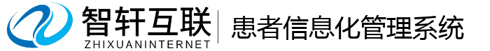 患者信息化管理系统
